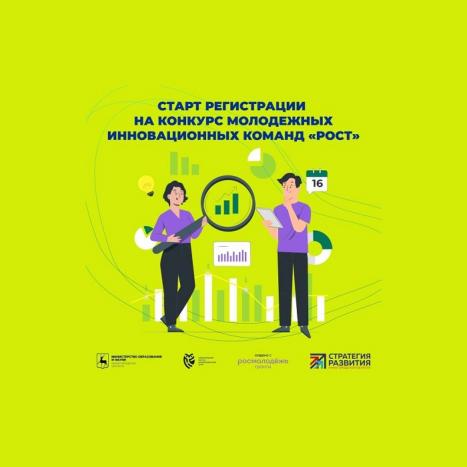 Нижегородцы приглашаются к участию в областном конкурсе молодежных инновационных команд «РОСТ» Нижегородцы приглашаются к участию в областном конкурсе молодежных инновационных команд «РОСТ»