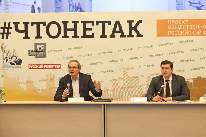 Глава Нижегородской области Глеб Никитин принял участие в круглом столе «#Чтонетак», организованном Общественной палатой РФ в Нижнем Новгороде. Глава Нижегородской области Глеб Никитин принял участие в круглом столе «#Чтонетак», организованном Общественной палатой РФ в Нижнем Новгороде.
