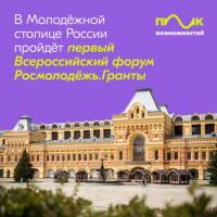 Первый Всероссийский форум сообщества «Росмолодежь.Гранты» «Пик возможностей» пройдет в Нижнем Новгороде в апреле